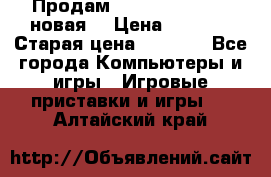 Продам PlayStation 2 - (новая) › Цена ­ 5 000 › Старая цена ­ 6 000 - Все города Компьютеры и игры » Игровые приставки и игры   . Алтайский край